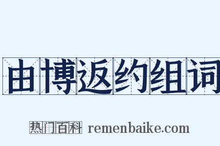 由博返约组词是什么意思的图片